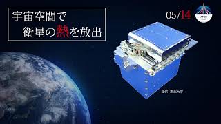 日本の宇宙開発の未来のために集結した14の技 －軽量・無電力型高機能熱制御デバイス ATCD －革新的衛星技術実証２号機