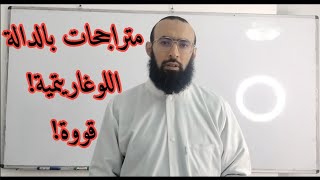 متراجحات بالدالة اللوغاريتمية