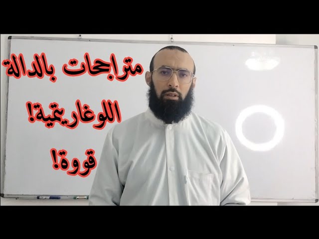 متراجحات بالدالة اللوغاريتمية