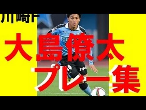 【サッカースーパープレイ】U23日本代表大島僚太 ryota osima川崎フロンターレ　静岡学園時代　　　【公式】サッカー報道ＣＨ