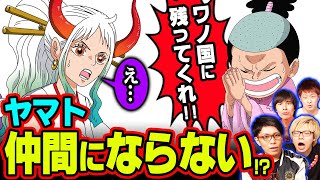 ヤマトが仲間にならない最大の理由はワノ国で”〇〇”してしまうから！？マニアたちの意見が真っ二つに割れた!!!【 ワンピース 考察 】