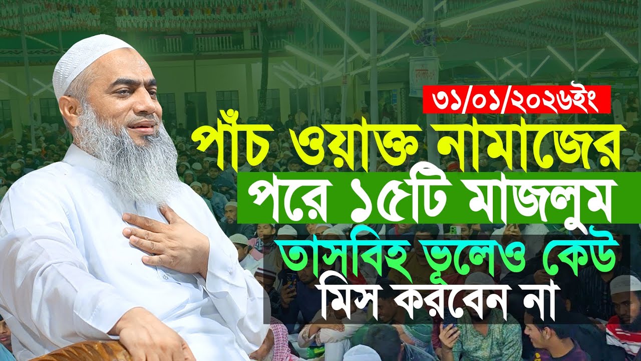 পাচঁ ওয়াক্ত নামাজের পরে মাজলুম তাসবিহ গুলা পাঠ করলে কি লাভ ?মুস্তাকুন্নবী কাসেমী | Mustakunnobi