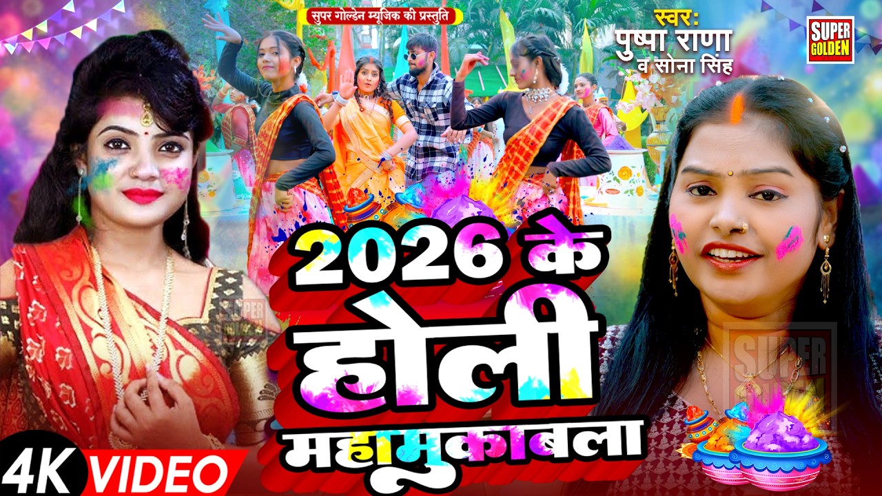 #video - सोना सिंह व पुष्पा राणा का होली महामुकाबला | Bhojpuri Holi Song 2026 | Holi Geet Special
