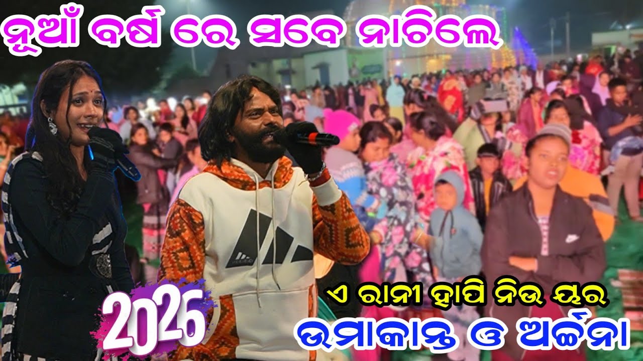 Umakant Barik & Archana Padhi  || ଉମା ଓ ଅର୍ଚ୍ଚନା ନୂଆଁ ବର୍ଷ ହିଟ କଲେ କାତିକେଲା ଗାଁ ରେ Happy New Year 