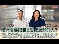 為什麼要把自己變成更好的人? 在盲從之前,你難道沒懷疑過這很蠢嗎?│盧建彰 ft. 沐羽 作家 為什麼要把自己變成更好的人? 在盲從之前,你難道沒懷疑過這很蠢嗎?│盧建彰 ft. 沐羽 作家