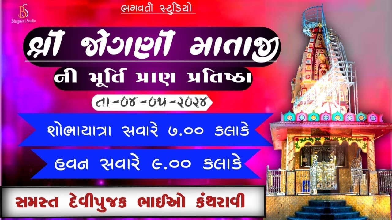 શ્રી જોગણી માતાજી ની મૂર્તિ પ્રાણ પ્રતિષ્ઠા મહોત્સવ કંથરાવી શોભાયાત્રા તથા હવન | BHAGAVATI STUDIO