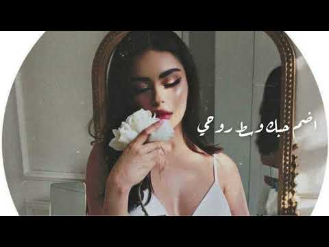 اضم حبك وسط روحي تعديل مميز ترند تيك توك 2024