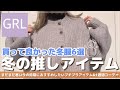 【GRL】グレイル冬の推しアイテム⛄️/買って良かったアイテム6選&冬の1週間コーデ