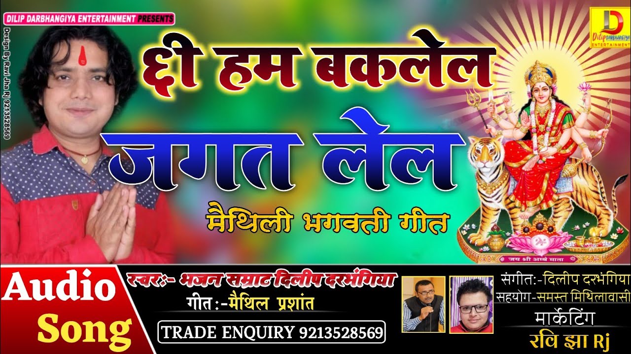 Chhi Ham Baklel Jagat Lel//छि हम बकलेल जगत लेल//मैथिली देवी गीत 2020//Dilip Darbhangiya