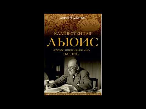 А. Макграт. К.С.Льюис. Человек, подаривший миру Нарнию. Предисловие.