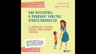 Как воспитать в ребенке чувство ответственности. 10 принципов, которые должен знать каждый родитель.