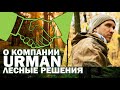 О компании Urman лесные решения