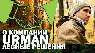 О компании Urman лесные решения