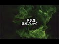 【1st ROUND　解説あり❗️】兵庫ブロック｜Dream Match 2025