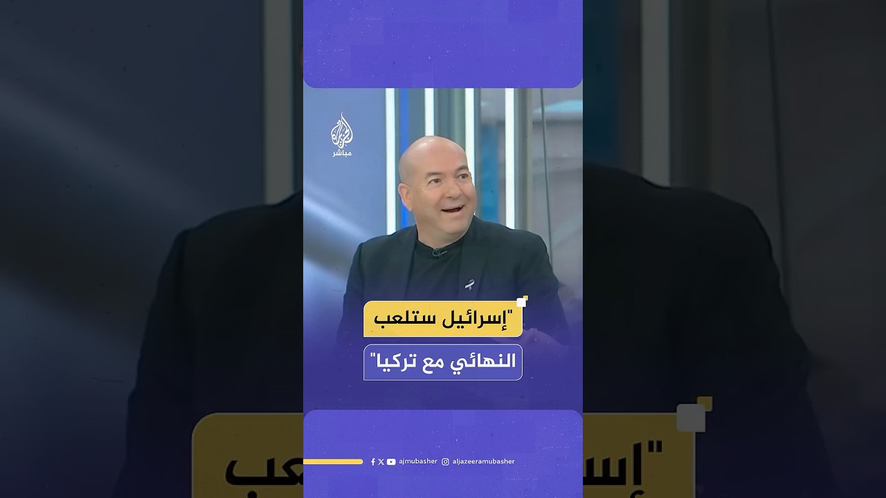 الإعلامي الإسرائيلي إيال بيركوفيتش: فزنا على حـ ـمـ ـاس وإيران وسيكون النهائي مع تركيا