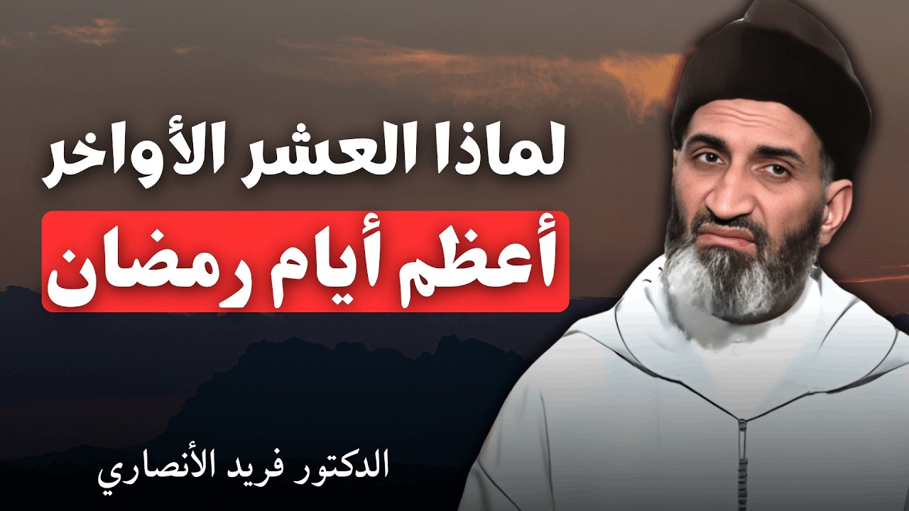 لماذا العشر الأواخر أعظم أيام رمضان | الدكتور فريد الأنصاري