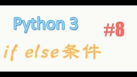 python基础 8 if else 条件 (教学教程tutorial)