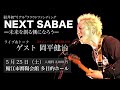 NEXT SABAE ー未来を創る側になろうー 30秒CM
