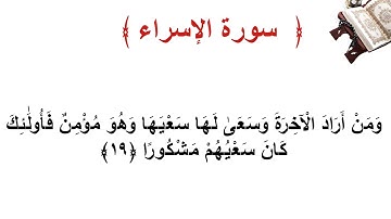 سورة الإسراء الأية  19
