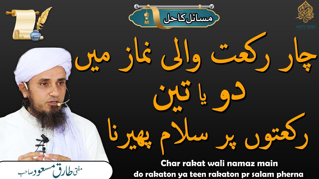 4 rakat wali namaz main 2 ya 3 rakaton pr salam pherna| Solve Your Problems | Ask Mufti Tariq Masood