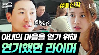 안현모를 쟁취한 남자 라이머✨ 결혼 전에 했던 그의 모든 행동은 다 연기였다?! 안현모 뿔 단단히 났다💢 | 우리들의차차차