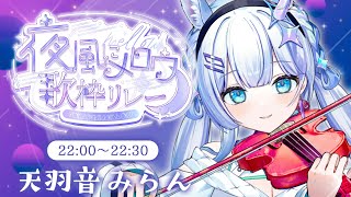【#夜風にメロウ歌枠リレー】夜が似合う曲、あつめてみました。【#歌枠 】