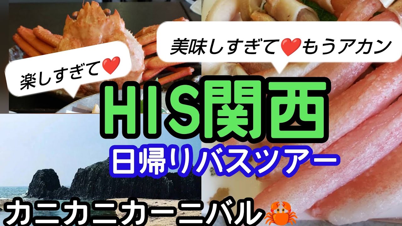 【日帰りバスツアー】海の京都【天橋立】で【カニカニカーニバル】【京都おばんざい】は最高✨