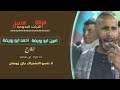 دحية جديدة نار ٢٠١٩ خداش امين و أحمد ابو رويضة