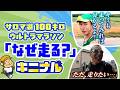 トップは1キロ3分台で走破…人はなぜ100kmに挑むのか？『サロマ湖100キロウルトラマラソン』参加費2万2000円、出場ランナーの“規格外の本音”を聞いてみた