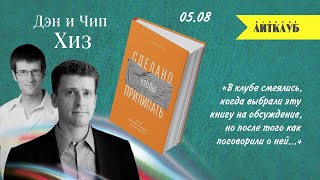 ‌‌Деловой ЛитКлуб #46 ✍️ Чип и Дэн Хизы 📚‌ Сделано, чтобы прилипать.