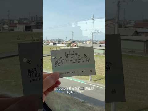 名古屋出發????飛驒高山????，窗外風景美到停不下快門????｜2025【Nagoya&Seoul_D10N9】