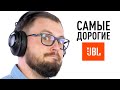 Самые дорогие JBL удивили!