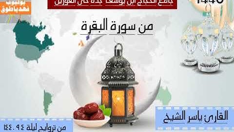 القارئ ياسر الشيخ امام مسجد الحجاج ابن يوسف تراويح ليلة 4 9 1440 من سورة البقرة