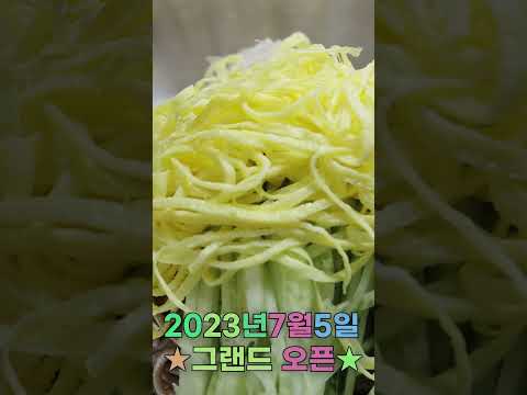 타짜 장병윤 셰프의 막국수 "GRAND OPENING 2023.7.5" 더이스트인부산 3층 별관 #shorts  #타짜  #타짜장병윤 #막국수 #막국수맛집