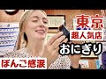 [ 東京グルメ ] 日本食大好き！東京で超人気おにぎり専門店ぼんご！ウクライナ人も感動で涙が出ます＾＾