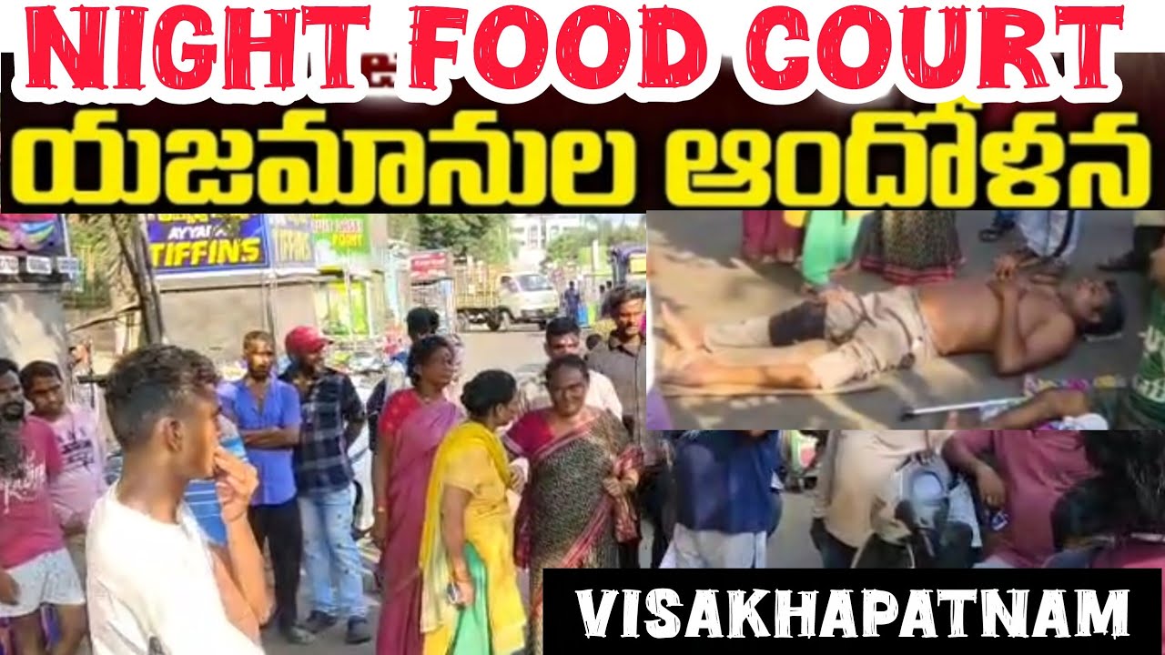 GVMC Removing NIGHT FOOD COURT in Vizag | ఆవేదనలో వ్యాపారస్థులు | Night Food Stalls In Vizag
