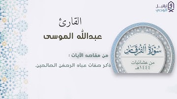 "وعباد الرحمن" عشائية مميزة من ختام سورة الفرقان للشيخ عبدالله الموسى