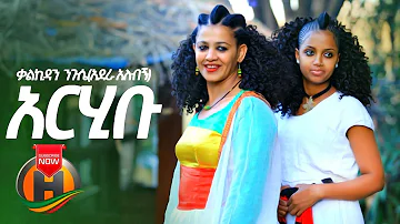 Kalkidan Nigussie - Arhibu | አርሂቡ - New Ethiopian Music 2020 (Official Video)