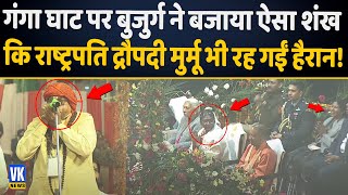 गंगा घाट पर भक्त ने बजाया ऐसा शंख.. राष्ट्रपति मुर्मू भी देखती रह गईं | President Murmu Varanasi Thumb