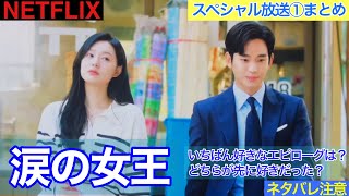 韓国ドラマ【涙の女王】スペシャル放送第一弾日本語訳