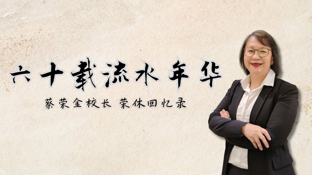 《六十载流水年华》 蔡荣金校长 荣休回忆录