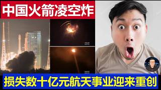 现场：中国长征七号甲火箭凌空爆炸发射失败 损失数十亿元航天事业一次重创