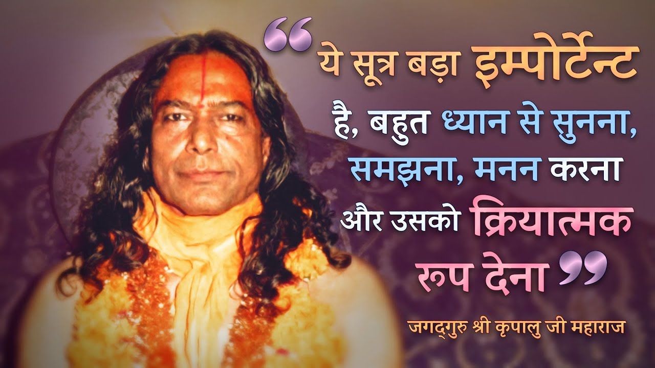 इससे दूर रहना है। ये गाँठ बाँध लो | जगद्गुरु श्री कृपालु जी महाराज | ये सूत्र बड़ा इम्पोर्टेन्ट है |