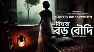 বড় বৌদি|বৈশাখী বিশ্বাস দেবনাথ|Bengali audio story|suspense story|thriller story