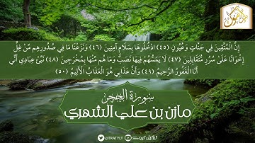 قناة تراتيل | ما تيسر من سورة الحجر  | مازن بن علي الشهري