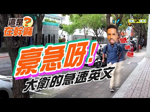 【這是在幹麻？】真是急死了，看大衛怎麼急中生字 | Must-know HR Terms | host. David