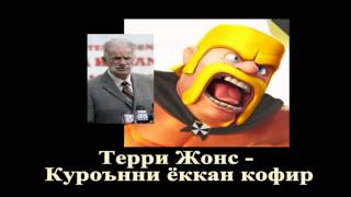 CLASH OF CLANS харам