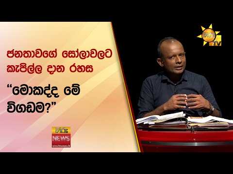 ජනතාවගේ සෝලාවලට කැපිල්ල දාන රහස - Hiru News