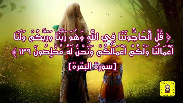 قل أتحاجوننا في الله وهو ربنا وربكم ولنا أعمالنا ولكم أعمالكم ونحن له مخلصون - سورة البقرة آية 139