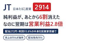 JT(日本たばこ産業・2914)の株を分析｜値上げで稼ぐ高配当株【2026年版】